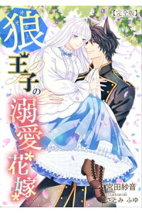 楽天kobo電子書籍ストア 狼王子の溺愛花嫁 完全版 宮田紗音